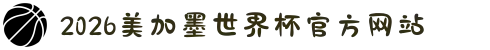 2026美加墨世界杯官方网站